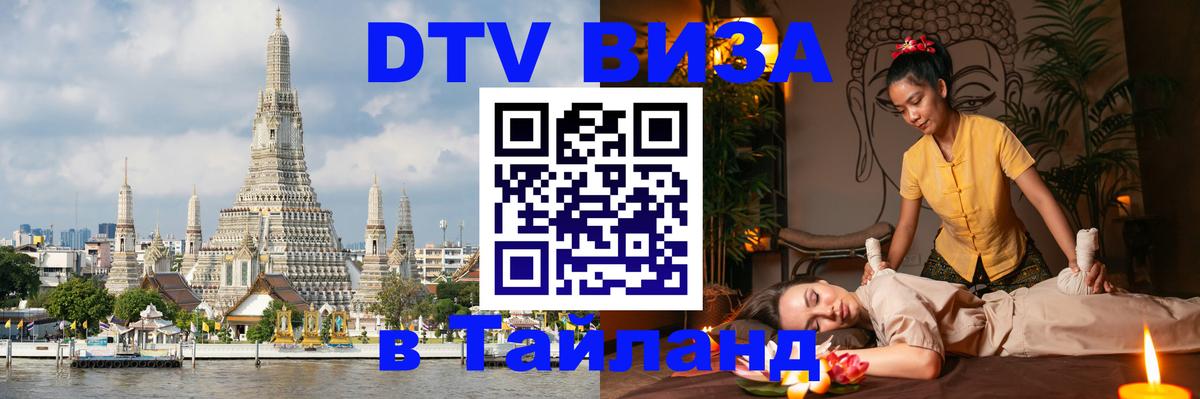 DTV Visa Thailand — прайс и условия, виза без дополнительных документов - Баку  20.11.2025 