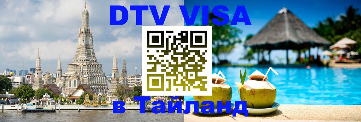 Купить DTV визу в Таиланд 
