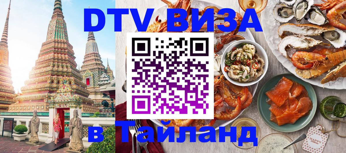 Долгосрочная виза DTV в Тайланд 